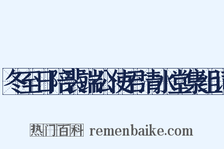 冬至日陪裴端公使君清水堂集组词是什么意思的图片